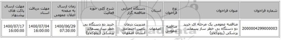 مناقصه عمومی یک مرحله ای خرید دو دستگاه بی خطر ساز پسماند پزشکی (روتوکلاو)