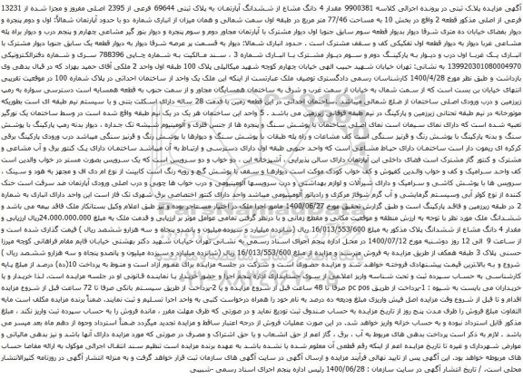 آگهی مزایده ششدانگ آپارتمان به پلاک ثبتی 69644 فرعی از 2395 اصلی مفروز