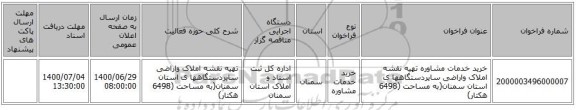 خرید خدمات مشاوره تهیه نقشه املاک واراضی سایردستگاهها ی استان سمنان(به مساحت (6498 هکتار)