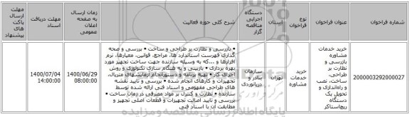 خرید خدمات مشاوره بازرسی و نظارت بر طراحی، ساخت، نصب و راهاندازی و تحویل یک دستگاه ریچاستاکر