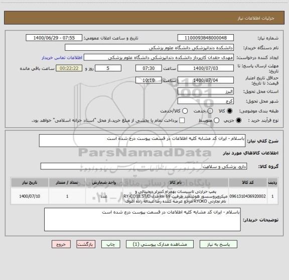 استعلام باسلام - ایران کد مشابه کلیه اطلاعات در قسمت پیوست درج شده است