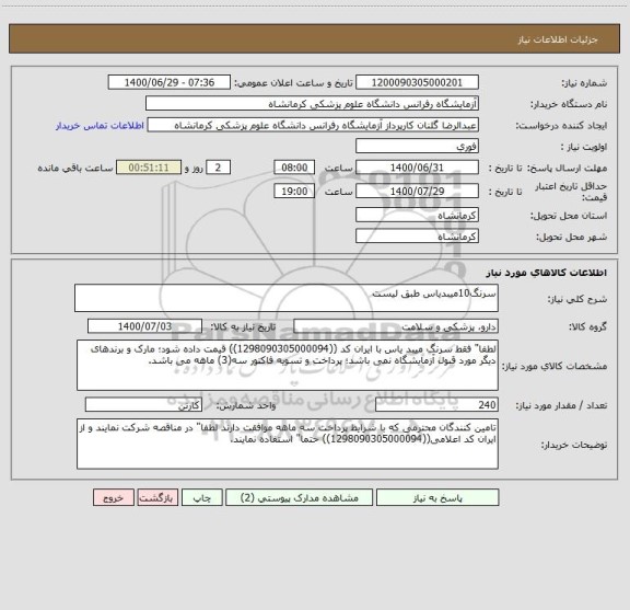 استعلام سرنگ10میبدیاس طبق لیست