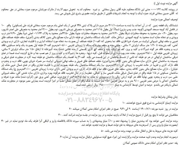 مزایده،مزایده فروش ششدانگ یک قطعه زمین که در آن احداث بنا شده به مساحت411/10 متر مربع دارای پلاک ثبتی 248 فرعی از یک اصلی