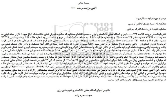 مزایده،مزایده فروش شش دانگ ملک ( باغ میوه ) دارای سند ثبتی 