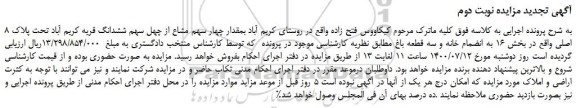مزایده،مزایده فروش مقدار چهار سهم مشاع از چهل سهم ششدانگ قریه کریم آباد