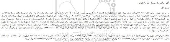 مزایده،مزایده فروش ملک  با پلاک ثبتی 1043 فرعی از 2043 اصلی  