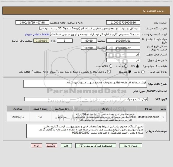 استعلام فرش سجاده ای طبقه فوقانی نمازخانه مجتمع شهید هندویان پردیسان 