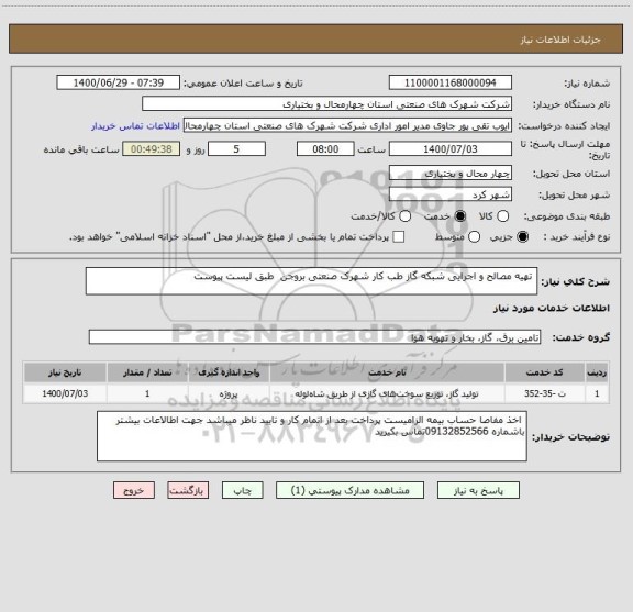 استعلام  تهیه مصالح و اجرایی شبکه گاز طب کار شهرک صنعتی بروجن  طبق لیست پیوست 