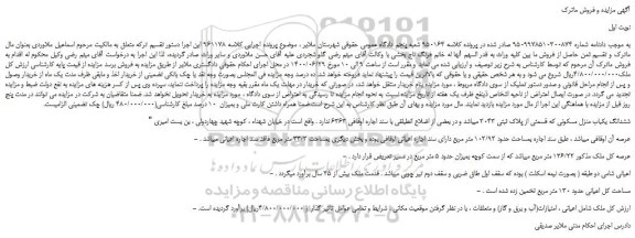 مزایده،مزایده فروش ششدانگ یکباب منزل مسکونی که قسمتی از پلاک ثبتی 2043