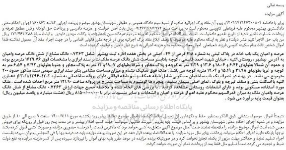 مزایده،مزایده فروش عرصه و اعیان یک باب خانه در پلاک ثبتی به شماره 418 فرعی از 44- اصلی