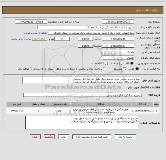 استعلام تهیه و نصب بایگانی ریلی شعبه دیباج طبق شرایط فایل پیوست
تکمیل فرم های پیوست و مهر و امضا و بارگذاری اجباری میباشد