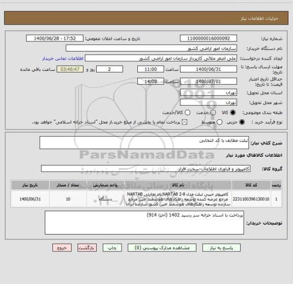 استعلام تبلت مطابف با کد انتخابی 