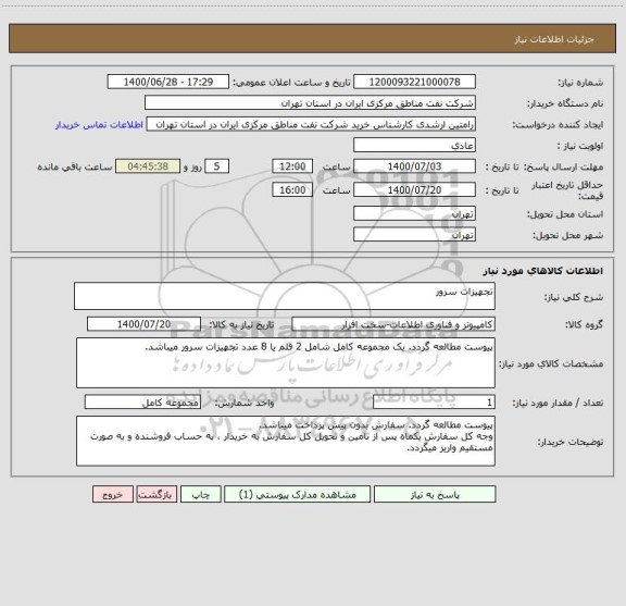 استعلام تجهیزات سرور