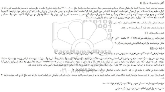 مزایده،مزایده فروش یک دستگاه یخچال دو درب آریانا 26 فوت سفید رنگ