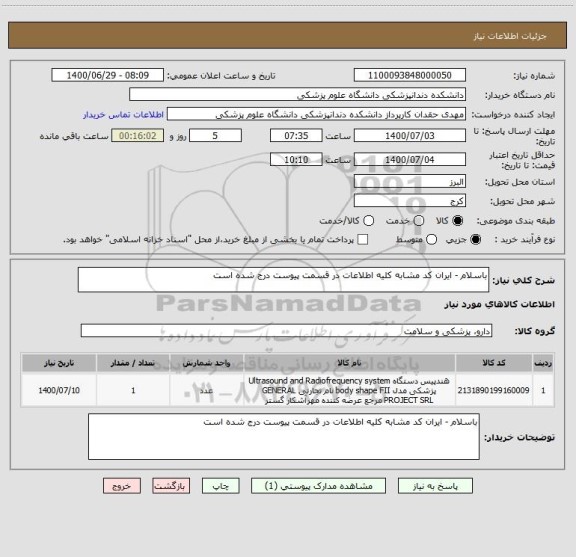 استعلام باسلام - ایران کد مشابه کلیه اطلاعات در قسمت پیوست درج شده است