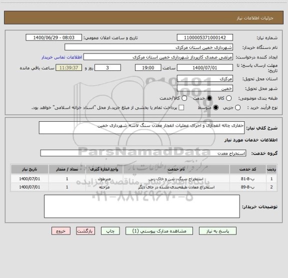 استعلام حفاری چاله انفجاری و اجرای عملیات انفجار معدن سنگ لاشه شهرداری خمین