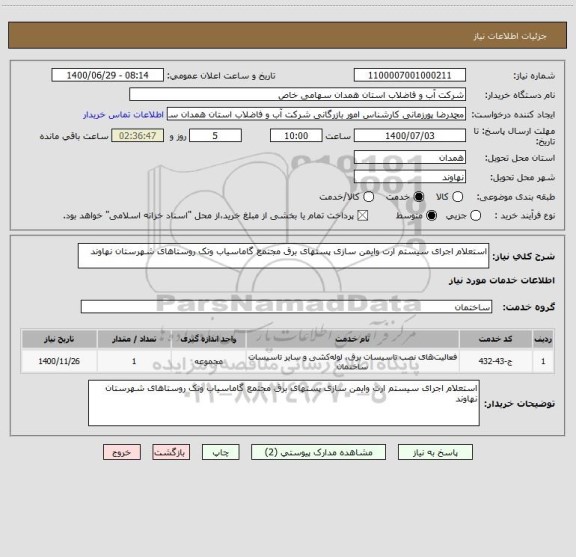 استعلام استعلام اجرای سیستم ارت وایمن سازی پستهای برق مجتمع گاماسیاب وتک روستاهای شهرستان نهاوند