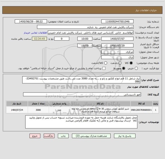 استعلام نیاز شامل 11 قلم انواع کلکتور و زانو و ...به تعداد 3080 عدد می باشد طبق مشخصات پیوست 33492701-086