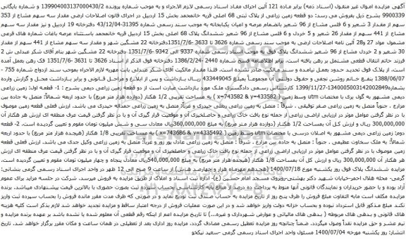 آگهی مزایده عرصه و اعیان یکبابخانه
