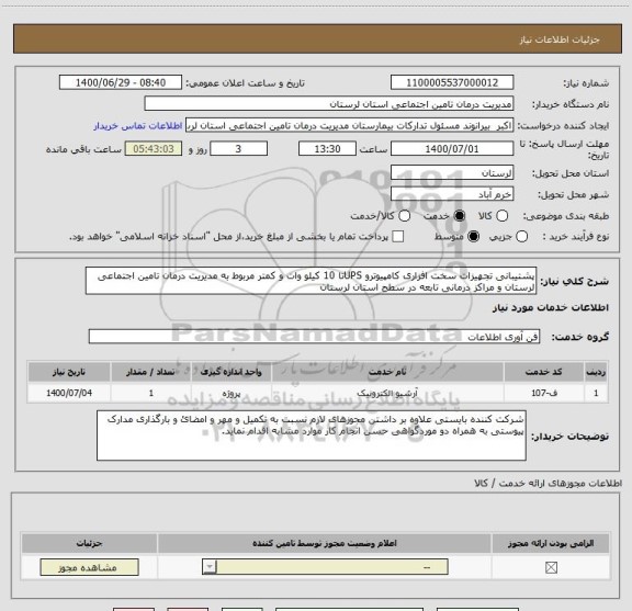 استعلام پشتیبانی تجهیزات سخت افزاری کامپیوترو UPSتا 10 کیلو وات و کمتر مربوط به مدیریت درمان تامین اجتماعی لرستان و مراکز درمانی تابعه در سطح استان لرستان 