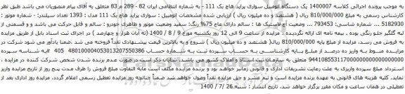 آگهی مزایده یک دستگاه اتومبیل سواری پراید