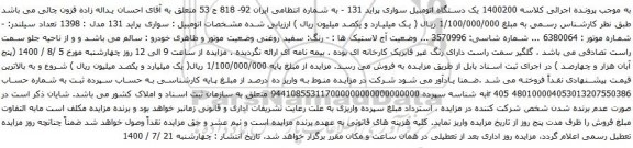 آگهی مزایده یک دستگاه اتومبیل سواری پراید 131