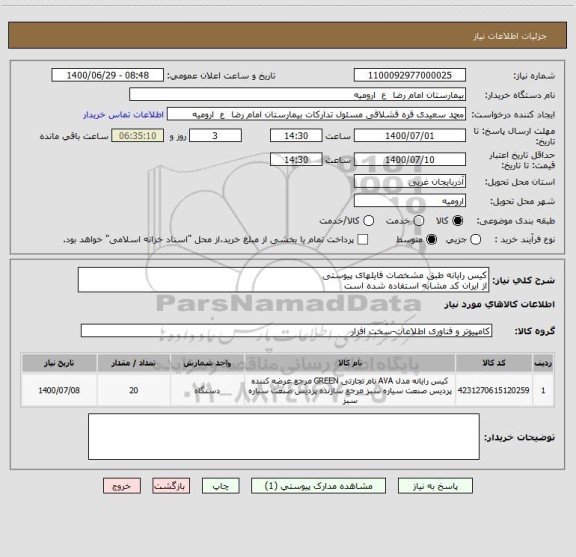 استعلام کیس رایانه طبق مشخصات فایلهای پیوستی
از ایران کد مشابه استفاده شده است