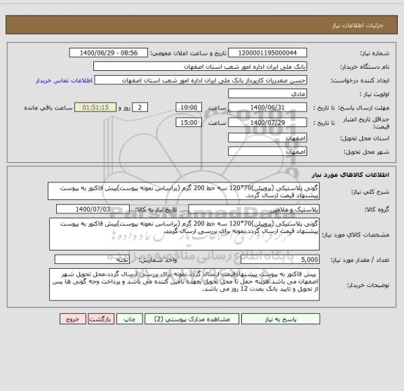 استعلام گونی پلاستیکی (پروپیلن)70*120 سه خط 200 گرم (براساس نمونه پیوست)پیش فاکتور به پیوست پیشنهاد قیمت ارسال گردد.