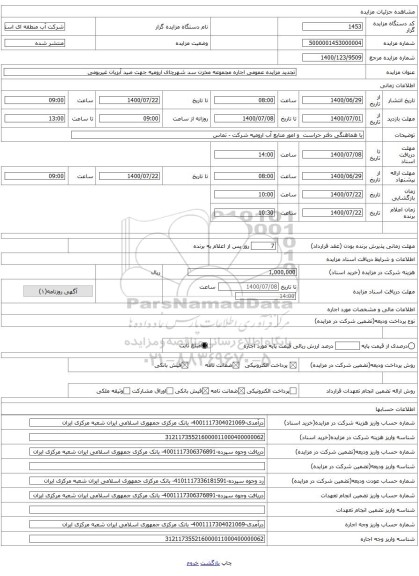 تجدید مزایده عمومی اجاره مجموعه مخزن سد شهرچای ارومیه جهت صید آبزیان غیربومی