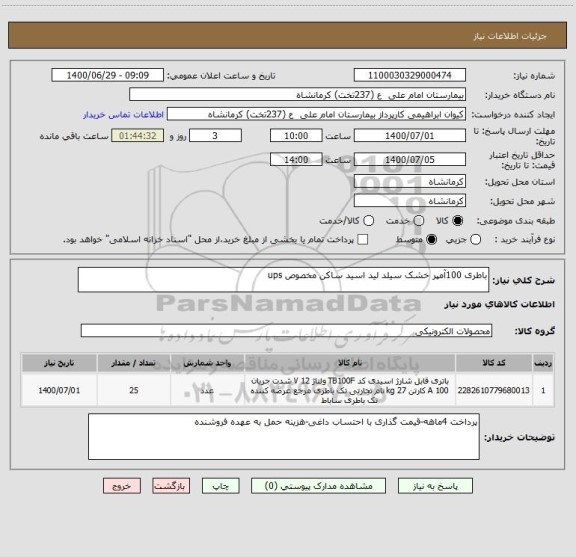 استعلام باطری 100آمپر خشک سیلد لید اسید ساکن مخصوص ups