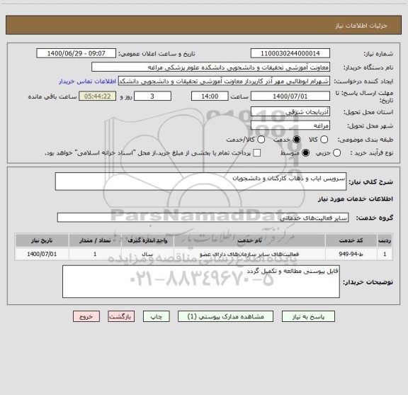 استعلام سرویس ایاب و ذهاب کارکنان و دانشجویان
