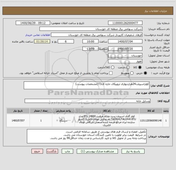 استعلام کولراسپیلت24هزاردیواری تروپیکال حاره ایT3(مشخصات پیوست)
