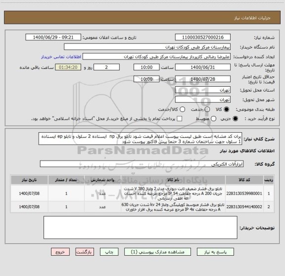 استعلام یران کد مشابه است طبق لیست پیوست اعلام قیمت شود تابلو برق np  ایستاده 2 سلول و تابلو ep ایستاده 1 سلول جهت ساختمان شماره 3 حتما پیش فاکتور پیوست شود 
