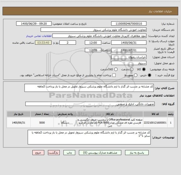 استعلام کد مشابه بر چسب اثر گذار با ارم دانشگاه علوم پزشکی سبزوار تحویل در محل با باز پرداخت 2ماهه 