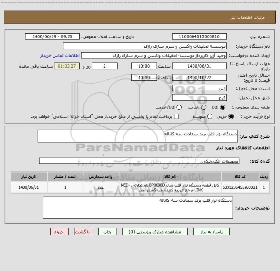 استعلام دستگاه نوار قلب برند سعادت سه کاناله