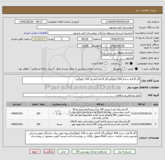 استعلام گاز 8 لایه ساده 200 کیلوگرم-گاز 8 لایه خط دار 100 کیلوگرم