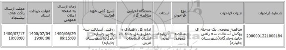 مناقصه عمومی یک مرحله ای روکش آسفالت سه راهی چایپاره-بازرگان(شهرستان چایپاره) 