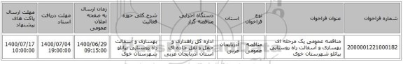 مناقصه عمومی یک مرحله ای بهسازی و آسفالت راه روستایی بیانلو شهرستان خوی   ‏‏‏‏
