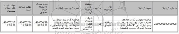 مناقصه عمومی یک مرحله ای عملیات اجرای روسازی وآسفالت بیندر بلوار اصلی 96 هکتاری فاز توسعه شهرک صنعتی شکوهیه
