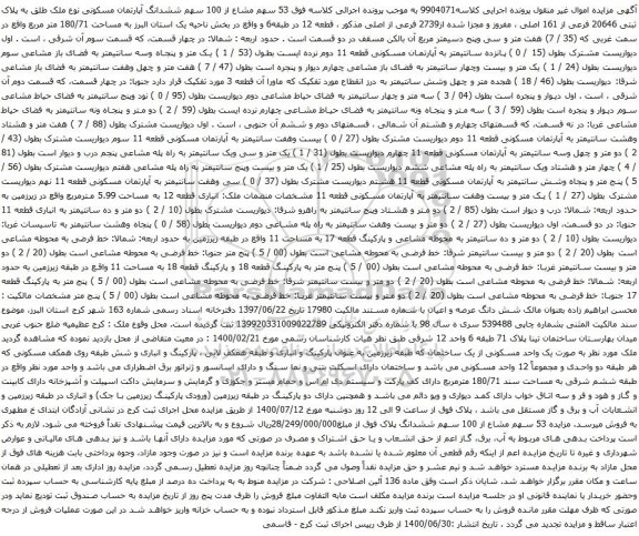 آگهی مزایده ششدانگ آپارتمان مسکونی نوع ملک طلق به پلاک ثبتی 20646 فرعی از 161 اصلی