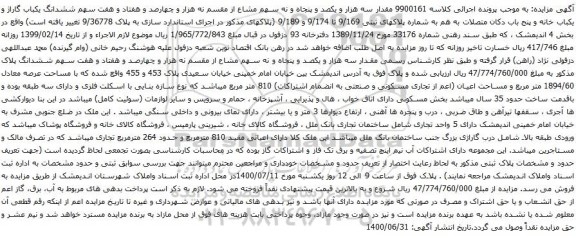 آگهی مزایده ششدانگ یکباب گاراژ و یکباب خانه و پنج باب دکان