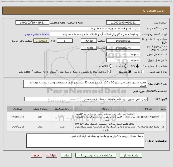 استعلام کلمپ استیل تعمیراتی سایز 80 و 100 میلیمتر بطول 20 سانتیمتر طبق مشخصات وتعداد پیوست ایران کد مشابه