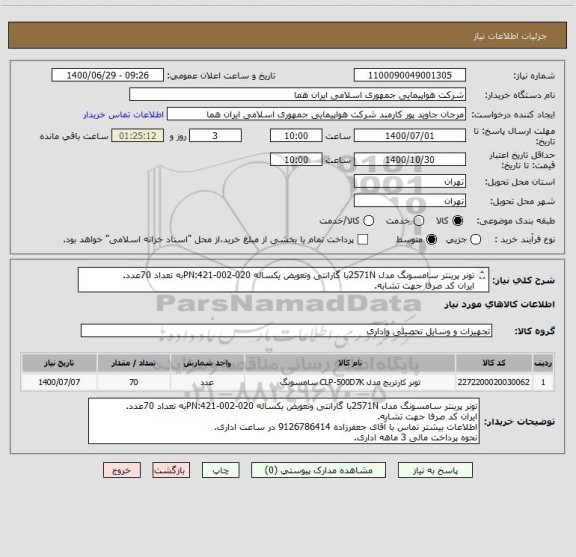 استعلام تونر پرینتر سامسونگ مدل 2571Nبا گارانتی وتعویض یکساله PN:421-002-020به تعداد 70عدد.
ایران کد صرفا جهت تشابه.
اطلاعات بیشتر توضیحات مطالعه شود.