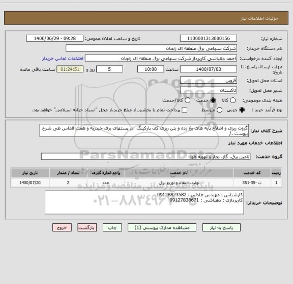 استعلام گروت ریزی و اصلاح پایه های یخ زده و بتن ریزی کف پارکینگ  در پستهای برق حیدریه و هفت الماس طی شرح پیوست ./