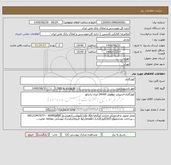 استعلام کولرگازی