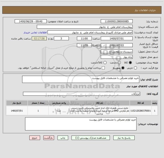 استعلام خرید لوازم مصرفی با مشخصات فایل پیوست