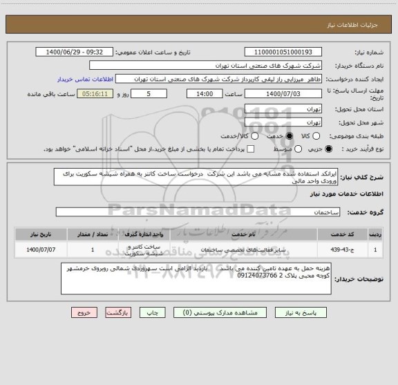 استعلام ایرانکد استفاده شده مشابه می باشد این شرکت  درخواست ساخت کانتر به همراه شیشه سکوریت برای ورودی واحد مالی 