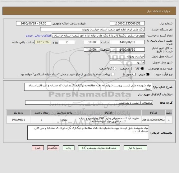 استعلام مواد شوینده طبق لیست پیوست.شرایط به دقت مطالعه و بارگذاری گردد.ایران کد مشابه و غیر قابل استناد است.