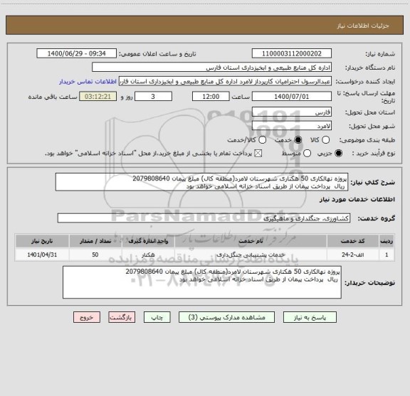 استعلام پروژه نهالکاری 50 هکتاری شهرستان لامرد(منطقه کال) مبلغ پیمان 2079808640
 ریال  پرداخت پیمان از طریق اسناد خزانه اسلامی خواهد بود 
