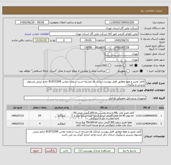 استعلام کاغذ تحریر و مقوا مطابق فایل پیوست ایرانکد ها مشابه است شماره تماس 81972299 خانم تربتی مسئول پذیرش و پیگیری